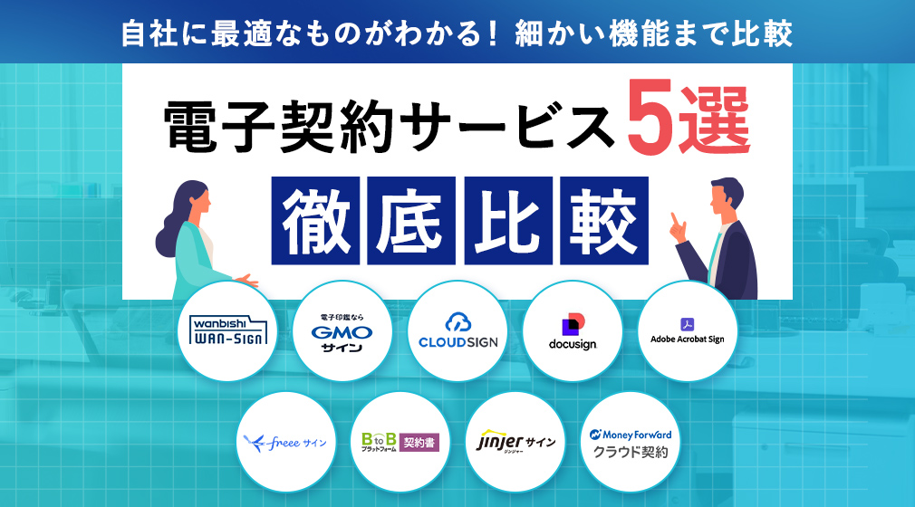 自社に最適なものがわかる！細かい機能まで比較 電子契約サービス5選徹底比較